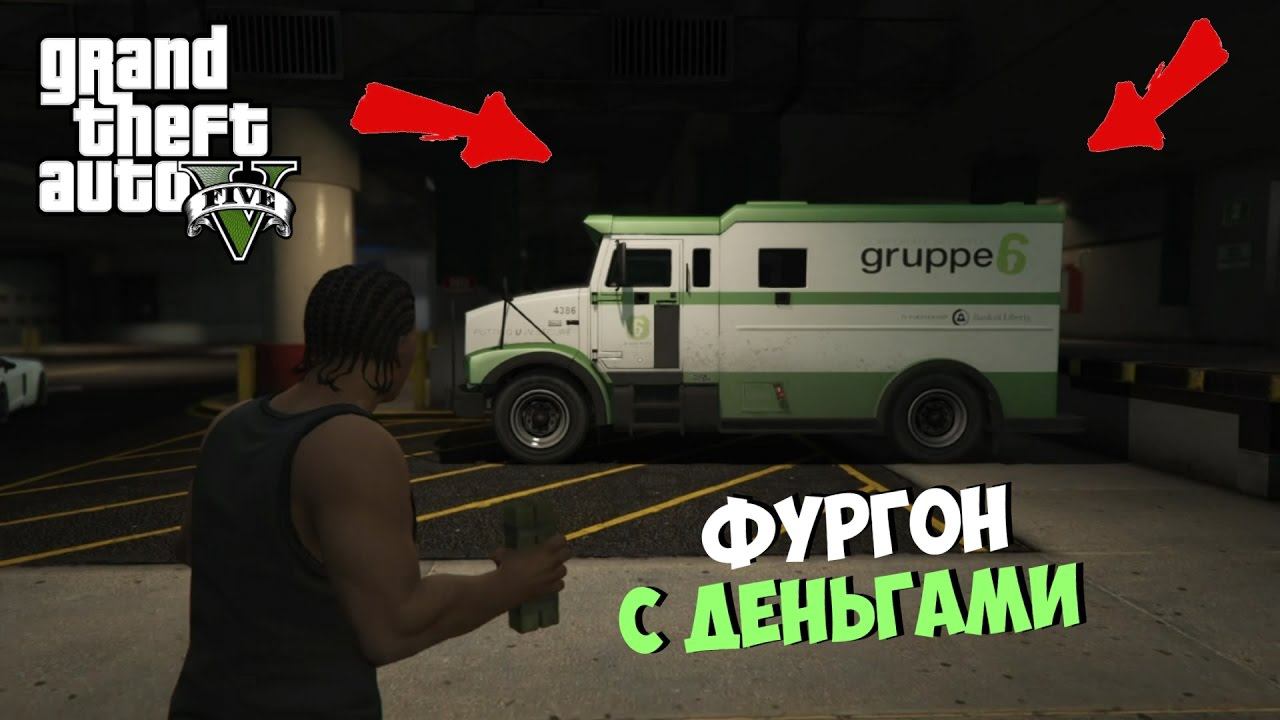 Интересные места в GTA 5 ★ Секретный фургон с деньгами смотреть онлайн