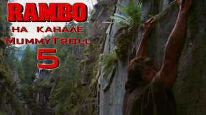 Рэмбо. (5 часть) На краю.