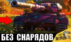 Псих БЕЗ СНАРЯДОВ ставит рекорд! Кончились снаряды в бою и пришлось играть без них!