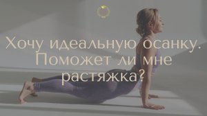 Хочу идеальную осанку. Поможет ли мне растяжка?