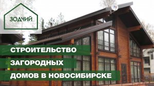 Проектирование и строительство домов под ключ в Новосибирске