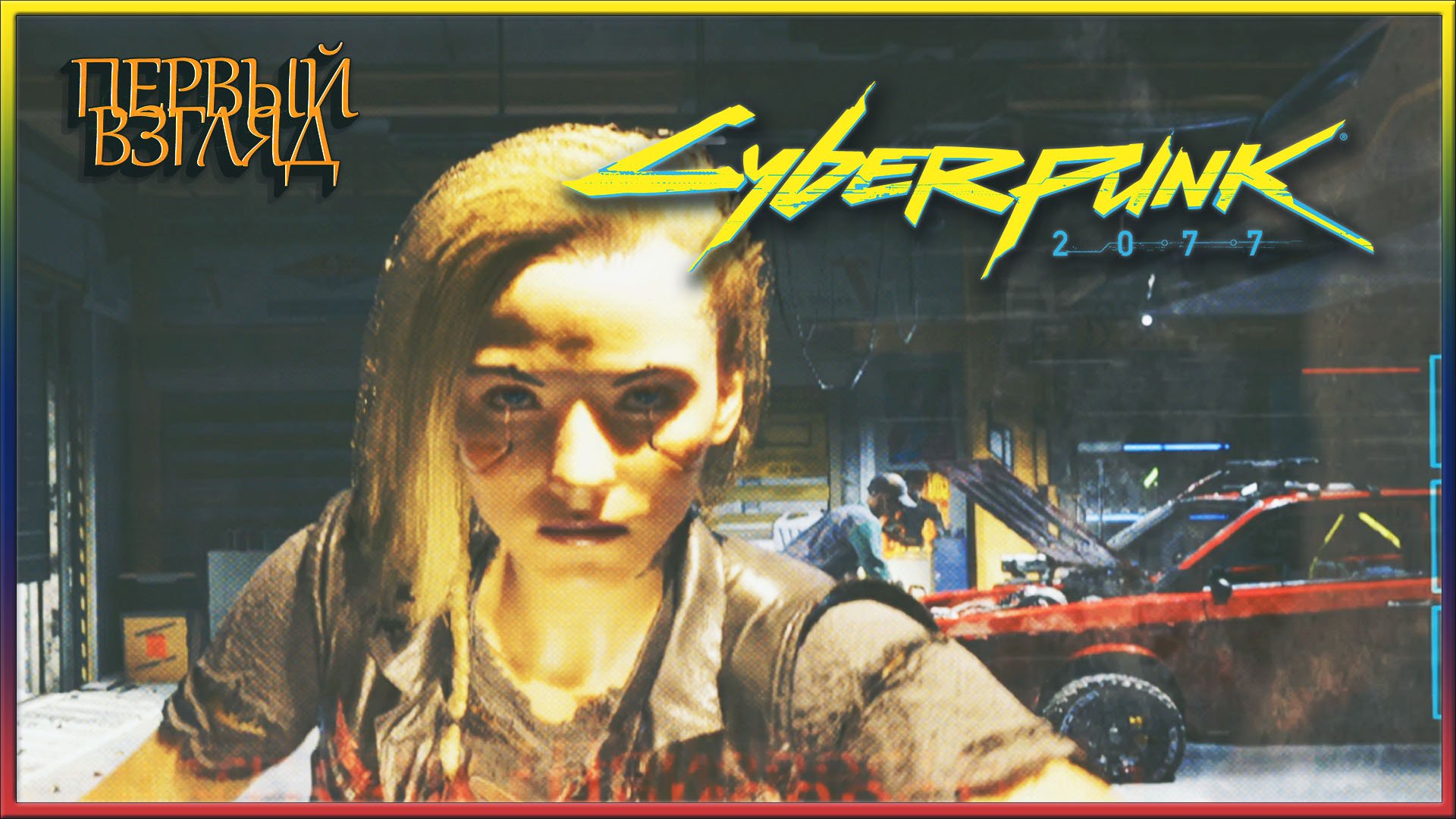 Cyberpunk первый взгляд фото 4