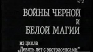 Войны черной и белой магии