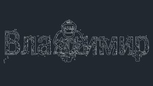 Лев 3D проекция каркаса