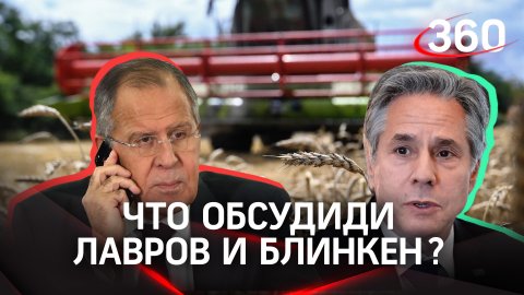 Украина, обмен заключёнными, экспорт зерна: Лавров и Блинкен провели телефонный разговор