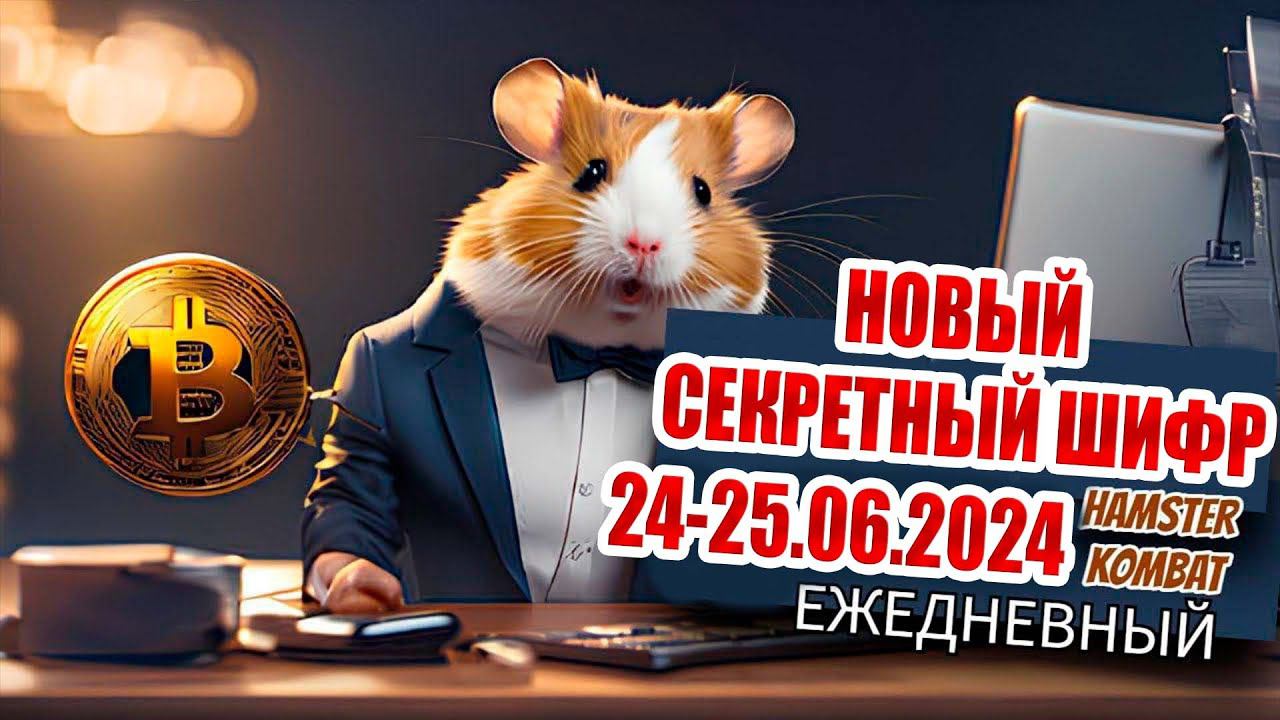 Шифр комбо дня хамстер комбат сегодня