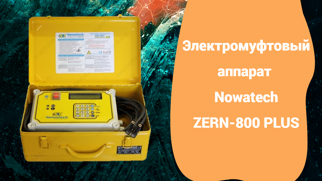 Электромуфтовый аппарат Nowatech ZERN-800 PLUS для муфт до 160 мм.