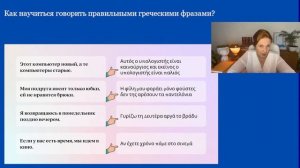 Как правильно строить греческие предложения
