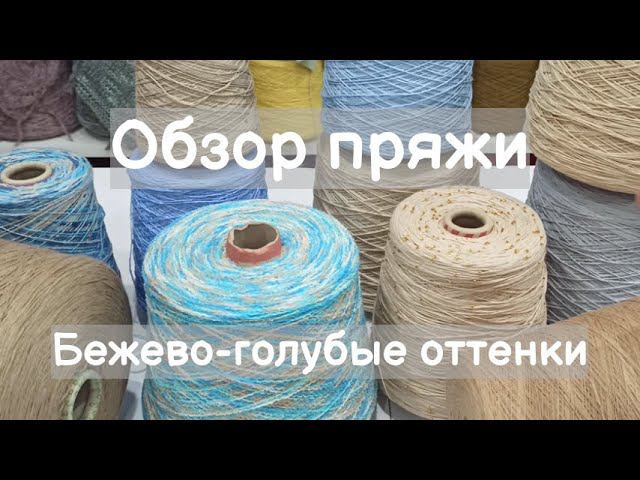 Обзор пряжи. Бежево-голубые оттенки. Стильная палитра цветов смотреть онлайн
