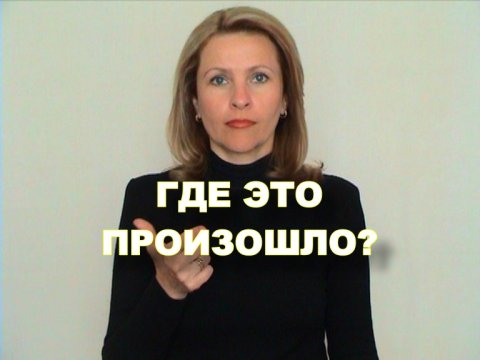 ЖЕСТОВЫЙ ЯЗЫК. ФРАЗЫ. Где это произошло?