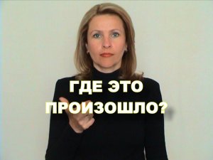 ЖЕСТОВЫЙ ЯЗЫК. ФРАЗЫ. Где это произошло?
