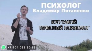 Телесный психолог Владимир Потапенко. Телесный психолог - кто это
