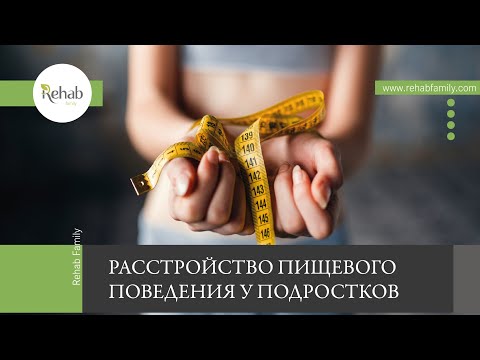 Расстройство пищевого поведения у подростков | Подтипы и виды | Признаки и причины РПП | Как помочь