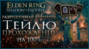 Разрушенная кузница Тейлю Прохождение: Все НПС, Все Боссы, Все Секреты и Предметы Elden Ring