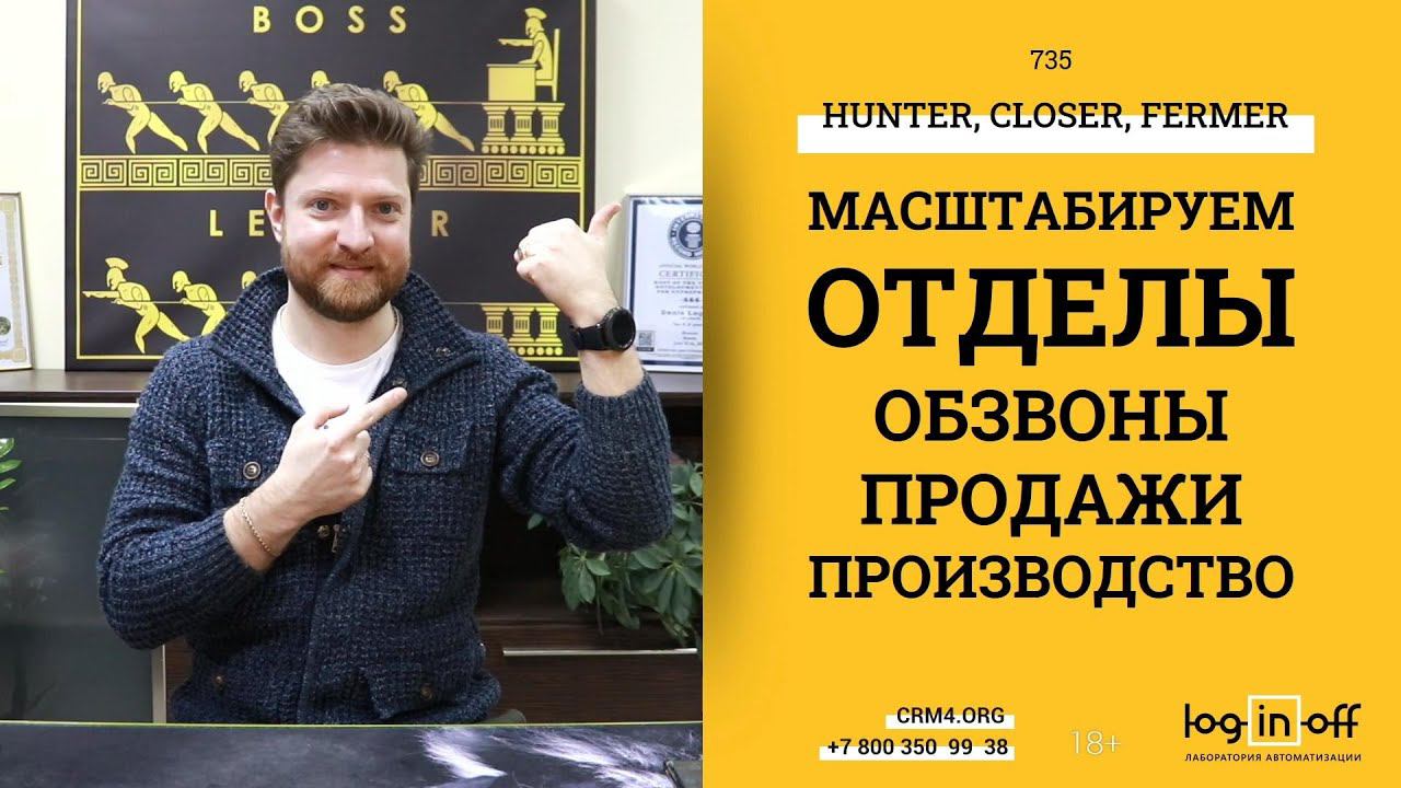 Масштабируем процессы в Битрикс24. Колл-центр, отдел продаж, производство (Hunter, Closer, Fermer)