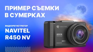 NAVITEL R450 NV - съемка в сумерках.mp4