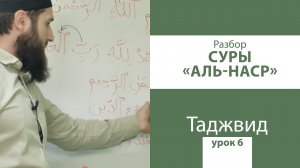 УРОК 6 ПО ТАДЖВИДУ | РАЗБОР СУРЫ АН-НАСР  - УРОКИ ЧТЕНИЯ КЪУР`АНА