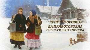 КРИСТОФОРОВНА ДА ПРОВОТОРОВНА. ОЧЕНЬ СИЛЬНАЯ ЧИСТКА. ДЛЯ ВСЕХ. ВЕДЬМИНА ИЗБА ▶️ ИНГА ХОСРОЕВА.