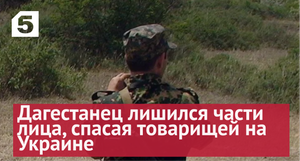 Настоящий герой: дагестанец рассказал о спасении боевых товарищей на Украине