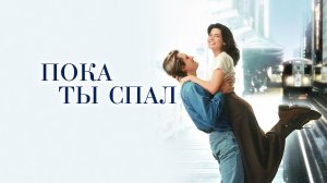 Пока ты спал | While You Were Sleeping (1995)