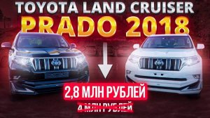 TOYOTA LAND CRUISER PRADO 2018 за 2,8 млн. рублей - НАДО БРАТЬ!