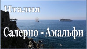 Италия: Морская прогулка из Салерно в Амальфи