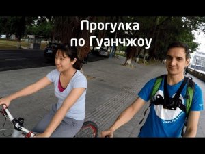 Прогулка по Гуанчжоу: набережная, песик, бадминтон, рыбаки