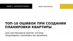 Удобная планировка квартиры самостоятельно, без дизайнера. Разбираем ошибки в эфире в Instagram