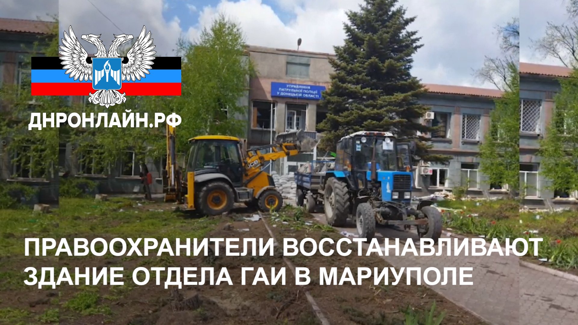 Правоохранители восстанавливают здание отдела ГАИ в Мариуполе