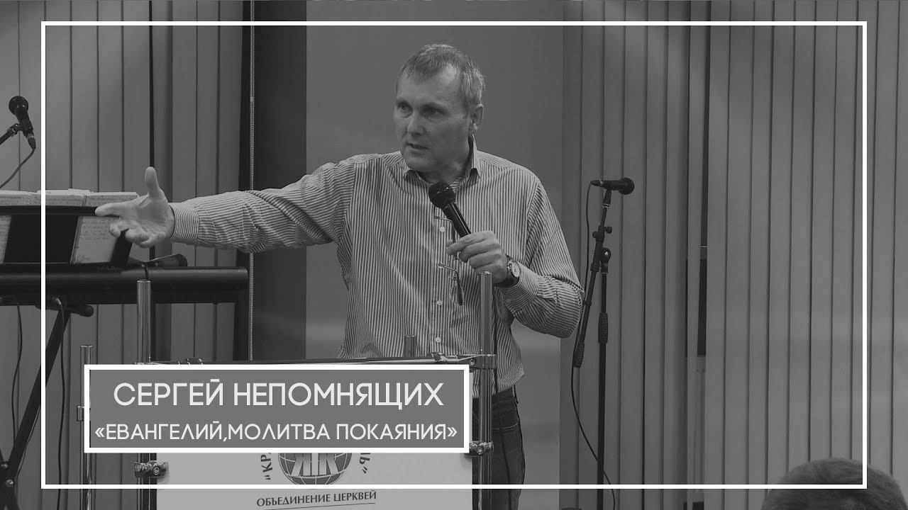 Сергей Непомнящих Евангелие,молитва покаяния