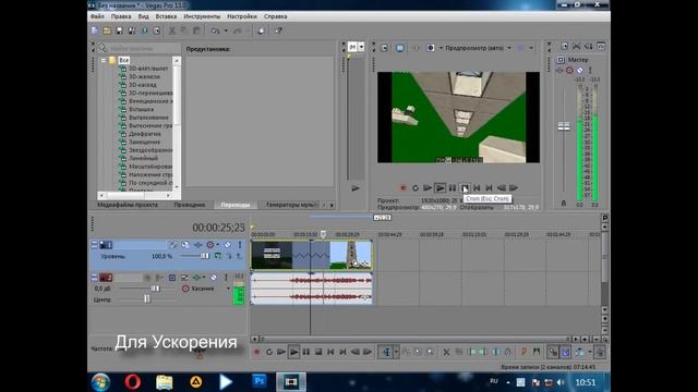 Туториал по SONY VEGAS PRO 13. Как легко ускорить и замедлить видео. SVP 13 Обучение смотреть онлайн