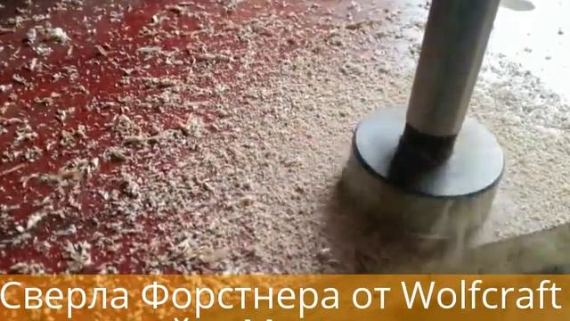 Cверло Форстнера от Wolfcraft смотреть онлайн