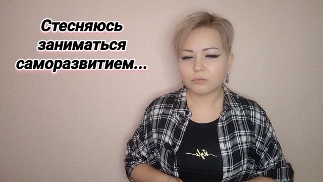 Стесняюсь заниматься саморазвитием...