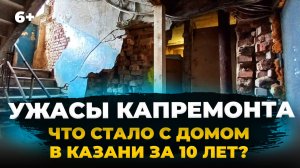 Капремонт в Татарстане: куда уходят наши деньги? Что стало с домом через 10 лет после капремонта.