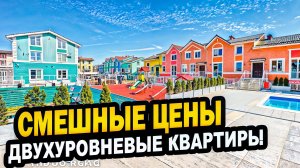 Двухуровневые квартиры в Сочи. НЕДОРОГО! Недвижимость.