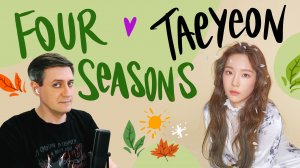 Честная реакция на Taeyeon — Four Seasons