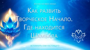 Как развить Творческое начало и интуицию? где находится Шамбала?