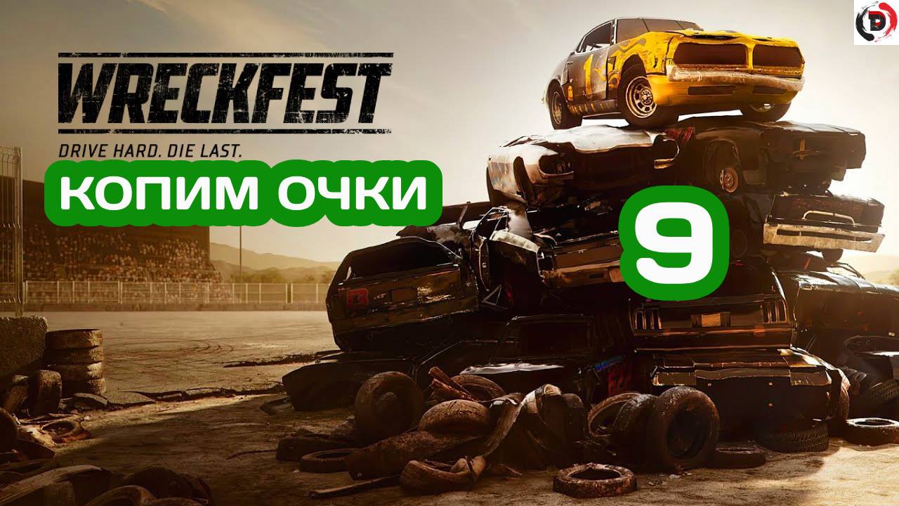 Прохождение wreckfest #9 ДОМА НА КОЛЕСАХ