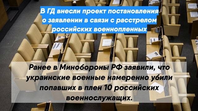 В ГД внесли проект постановления о заявлении в связи с расстрелом российских военнопленных