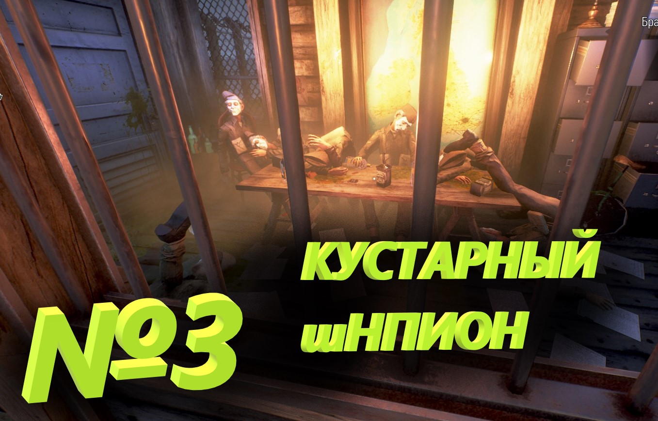 №3 Кустарный Шпион / We happy Few