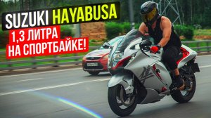 Suzuki Hayabusa gen 3 - Самый Быстрый и Мощный мотоцикл или Спортбайк Скуфа?