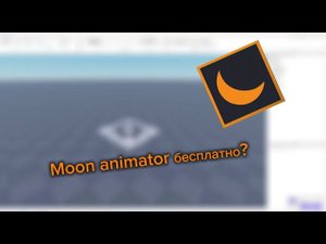 Я получил Moon Animator БЕСПЛАТНО? гайд как не покупать Moon Animator В роблокс студио и получить