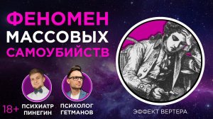 Эффект Вертера. Феномен массовых самоубийств.