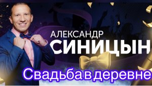 СВАДЬБА В ДЕРЕВНЕ
