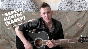 «Берега мечты» / Степан Корольков (кавер. Стас Михайлов)