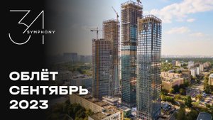Symphony 34 | Сентябрь 2023 | Промежуточный отчёт о динамике строительства | MR Group