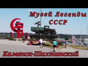 Музей Легенды СССР июль 2022