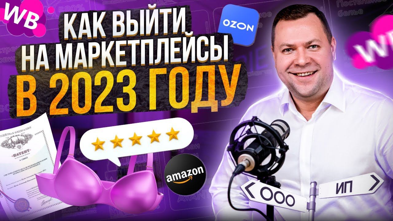 Стоит ли заходить на маркетплейсы в 2023 году? / Что необходимо делать?