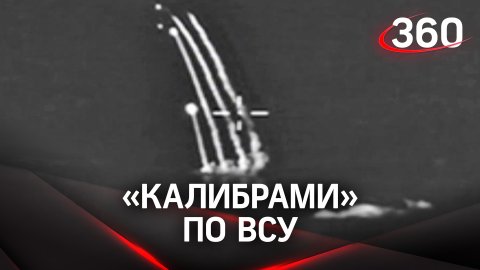 «Калибрами» по ВСУ: крылатые ракеты уничтожили очередной военный объект противника