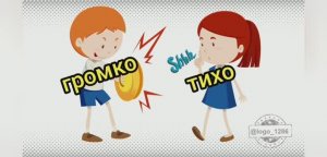 Тихо-громко.